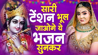 सारी टेंशन भूल जाओगे इस राधा कृष्ण जी का भजन || New Krishna Bhajan 2024 || Sawan Special Bhajan 2024