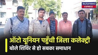 ऑटो यूनियन पहुँची जिला कलेक्ट्री, बोले शिविर से हो सबका समाधान | Rajsamand News ||