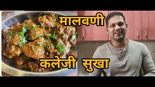 माझ्या हातची पहिली recipe | मालवणी पद्धतीत झटपट कलेजी सुखा | kaleji sukha#Dhavan bandhu.