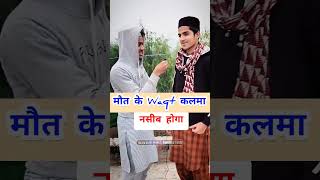 मौत के Waqt कलमा नसीब होगा #sawaljawab #islamicquiz #shorts #viralvideo