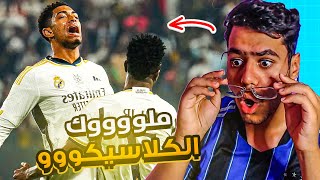 ريال مدريد يحسم الليغا امام برشلونة بسيناريو تاريخي .. ملوك الكلاسيكو 😰🤯🔥 !