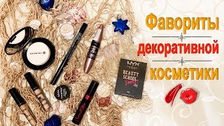 ФАВОРИТЫ ДЕКОРАТИВНОЙ КОСМЕТИКИ 2018