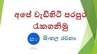 අපේ වැඩිහිටි පරපුර රැකගනිමු. - සිංහල රචනා.