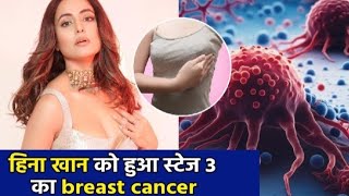 Heena khan 3rd stage breast cancer || breast cancer se dukhi Akashra ( Heena Khana) || #heenakhan