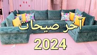 آخر ابتكارات صالون العصري 2024 جودة واتقان