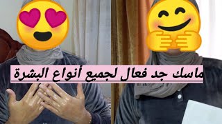 ماسك لجميع انواع البشره _جد فعال ومبيض من أول استعمال 👌🧖👇