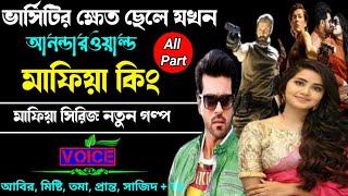 ভার্সিটির ক্ষেত ছেলে যখন আন্ডার ওয়ার্ল্ডের মাফিয়া কিং. ছদ্মবেশী মাফিয়া গল্প. সকলপর্ব.