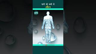 पानी की कमी से मौत - Death without Water | Viral Facts #shorts #amazingfacts #viralshorts