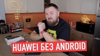 Huawei скоро лишат Android? Торговая война США и Китая...