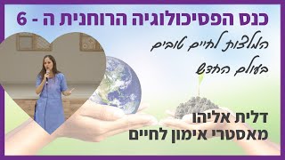 צידה לדרך דלית אליהו - המלצות לחיים טובים בעולם החדש - כנס הפסיכולוגיה הרוחנית ה 6