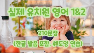 실제 영어권 유치원에서 사용되는 필수 영어회화 1&2 #기초영어 #영어회화 #basicenglish #영어공부 #영어  #어린이영어 #영어유치원 #유치원영어  #초등영어