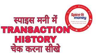 spice money transaction history Chek kaise kare  details