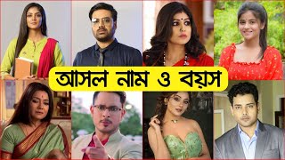 মোহর সিরিয়ালের এর তারকাদের আসল নাম ও বয়স কত? || Mohor Serial || Actors || Actress || Star Jalsha