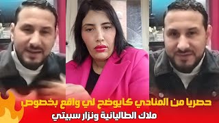 حصريا من المنادي كايوضح لي واقع بخصوص نزار سبيتي و ملاك الطاليانية