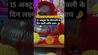 लक्ष्मी प्राप्ति उपाय #shortvideo #shorts #youtubeshorts #trending #upay #Viral #trendingshorts #yt