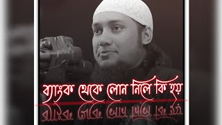 ব্যাংক থেকে লোন নিলে কি হয়? \\~~ওয়াজটি শুনে যাবেন অনেক ভালো লাগবে 🥰🥰#আবু_ত্বহা_মুহাম্মদ_আদনান