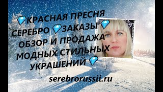 💎КРАСНАЯ ПРЕСНЯ СЕРЕБРО💎ЗАКАЗЫ💎 ОБЗОР И ПРОДАЖА МОДНЫХ СТИЛЬНЫХ УКРАШЕНИЙ💎