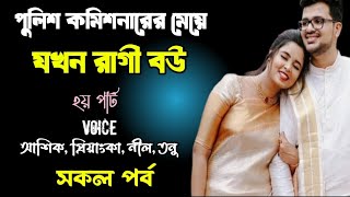 পুলিশ কমিশনারের মেয়ে যখন রাগী বউ-২য় পার্ট | সকল পর্ব | দুষ্টু মিষ্টি ভালোবাসার গল্প | story