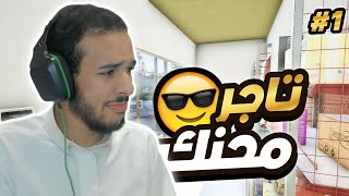 محاكي السوبر ماركت 2 #1 : البداية الصحيحه 😜🙆 | Trader Life 2