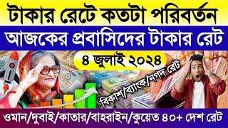 প্রবাসিদের আজকের টাকার রেট | ajker takar rate | সৌদি/দুবাই/ওমান/বাহরাইন/কুয়েত/কাতার আজকে রিয়াল রেট