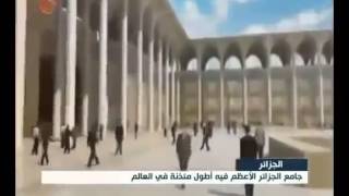 اجمل تقرير لقناة مصرية عن جامع الجزائر الاعظم ! سيكون جاهز في 2017 مقطع يستحق مليون مشاهدة