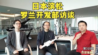 罗兰日本滨松开发部访谈【安颐爸爸说】第318期