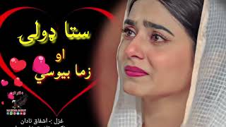 ستا د ډولۍ په ارمان مړ شوم 😢😢||Very sad pashto Shairi||Heartbroken poetry||Viral poetry||New ghazal