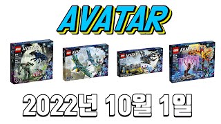 [레고 신제품] LEGO Disney Avatar series (아바타 레고)