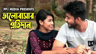 ভালোবাসার প্রতিদান । Valobasar Protidan । Bangla Short Film 2022 । PPJ Media