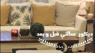 ديكور صالتي قبل و بعد - living room before and after