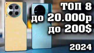 ТОП 8. Лучшие смартфоны до 20000 рублей. Смартфоны до 200$. КАКОЙ СМАРТФОН КУПИТЬ в 2024 году?