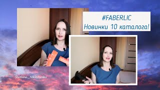 Ножи, заточка для ножей #фаберлик 👍Новинки #10каталога #bioglow💥 #СветланаНикитченко