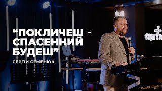 "Покличеш - Спасений Будеш" - Сергій Семенюк | 22.08.2021