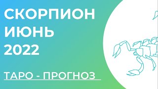 СКОРПИОН 💚• Таро - прогноз • ИЮНЬ 2022 года