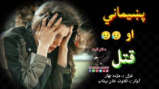 هم مي وژني هم راځي راپسي ژاړي 😥😥||Pashto very sad poetry||Best pashto Shairi||Sad pashto ghszal#sad