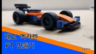 레고 멕라렌 f1머신 창작Creation of Lego McLaren F1 machine