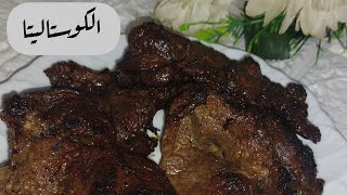 طريقه الكوستاليتا  المشوحه  بأبسط طريقه وتحضير🥩#أطيب_الاكلات_مع_نودا