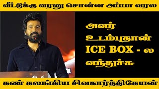 என் ஹீரோ என் அப்பாதான் | கண் கலங்கிய SK | Amaran Celebration | Sivakarthikeyan