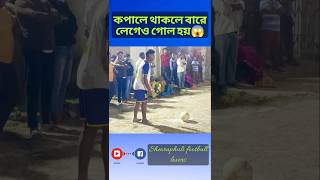 কপালে থাকলে বারে লেগেও গোল হয়😱 #shorts #viralvideo #shortfeed #goals #trybrekar