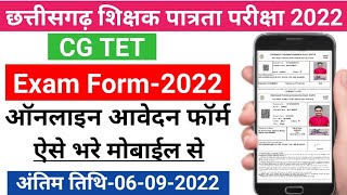 CG TET Exam Form 2022 || CG TET Online Exam Form Kaise Bhare 2022 || मोबाईल से TET का फॉर्म ऐसे भरे