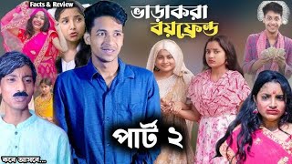 ভাড়াকরা বয়ফ্রেন্ড পার্ট 2 । Bharakora Boyfriend part 2। New Bangla Natok । Toni & Salma । sofik