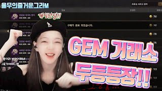 [그라나도에스파다m] 반년만에 등장한 💰거래소!! 제일 행복한 사람은? GEM