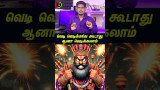 வெடி வெடிக்கவே கூடாது...#tamilguru #tamilinformation #naveenbharathi