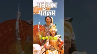 अर्जुन का पराक्रम।#mahabharat #mahabharatyudh #mahabharata #suryaputrakarn  #arjunvskarnfight