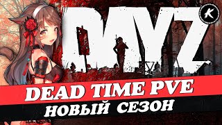 ОБЗОР ПРОЕКТА DEAD TIME PVE | НОВЫЙ СЕЗОН #dayz