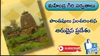 || ఇది పాండవులు సంచరించిన అరుదైన ప్రదేశం || mahendra giri hills 2nd highest peak of odissa ||