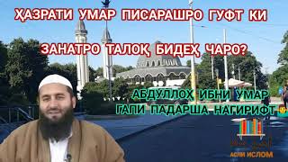 ЧАРО УМАР (Р) БАЧАША ГУФТ КИ ЗАНТА ТАЛОҚ ДЕҲ? УСТОД МУҲАММАД МАЪРУФИ РОСИХ استاد محمد معروف راسخ