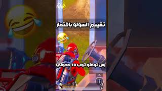 تقييم السولو باختصار ببجي موبايل pubg mobile#shorts