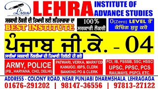 Punjab GK - 4 | PATWARI | POLICE | ARMY | PSSSB | PUDA | SSC | HSSC | RAILWAYS | All Govt. Exams