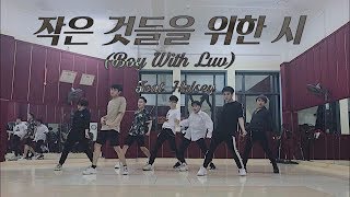 [DANCE COVER] BTS (방탄소년단) '작은 것들을 위한 시 (Boy With Luv) feat. Halsey'